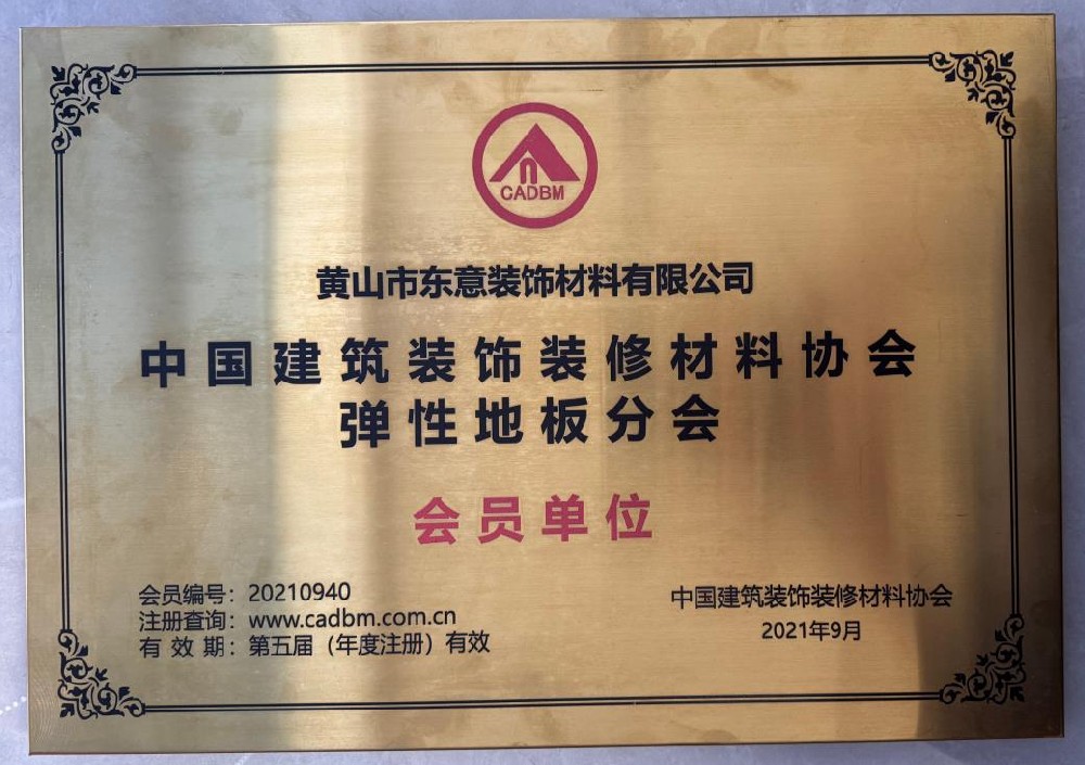 中國(guó)建筑裝飾裝修材料協(xié)會(huì)彈性地板分會(huì)會(huì)員單位