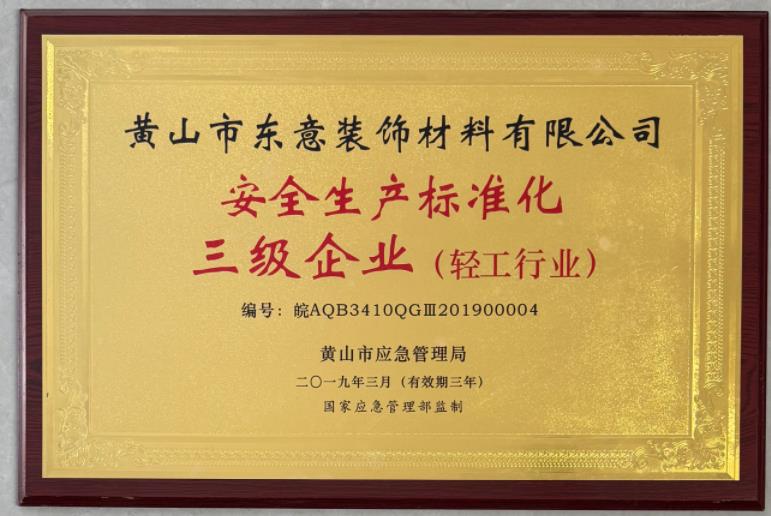 安全生產(chǎn)標(biāo)準(zhǔn)化三級(jí)企業(yè)