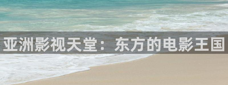 香港理論電影有哪些：亞洲影視天堂：東方的電影王國