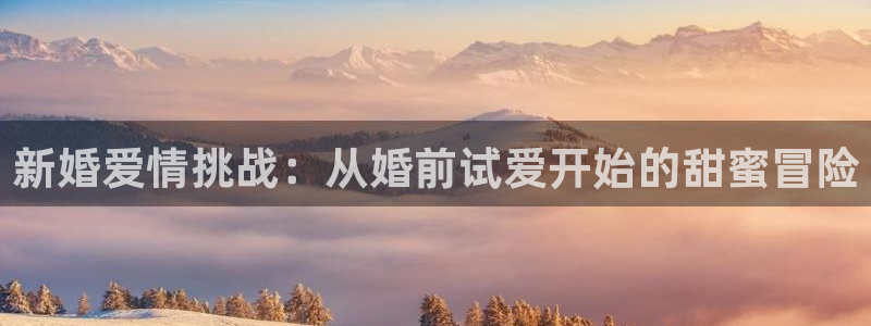 99理論視頻：新婚愛情挑戰：從婚前試愛開始的甜蜜冒險